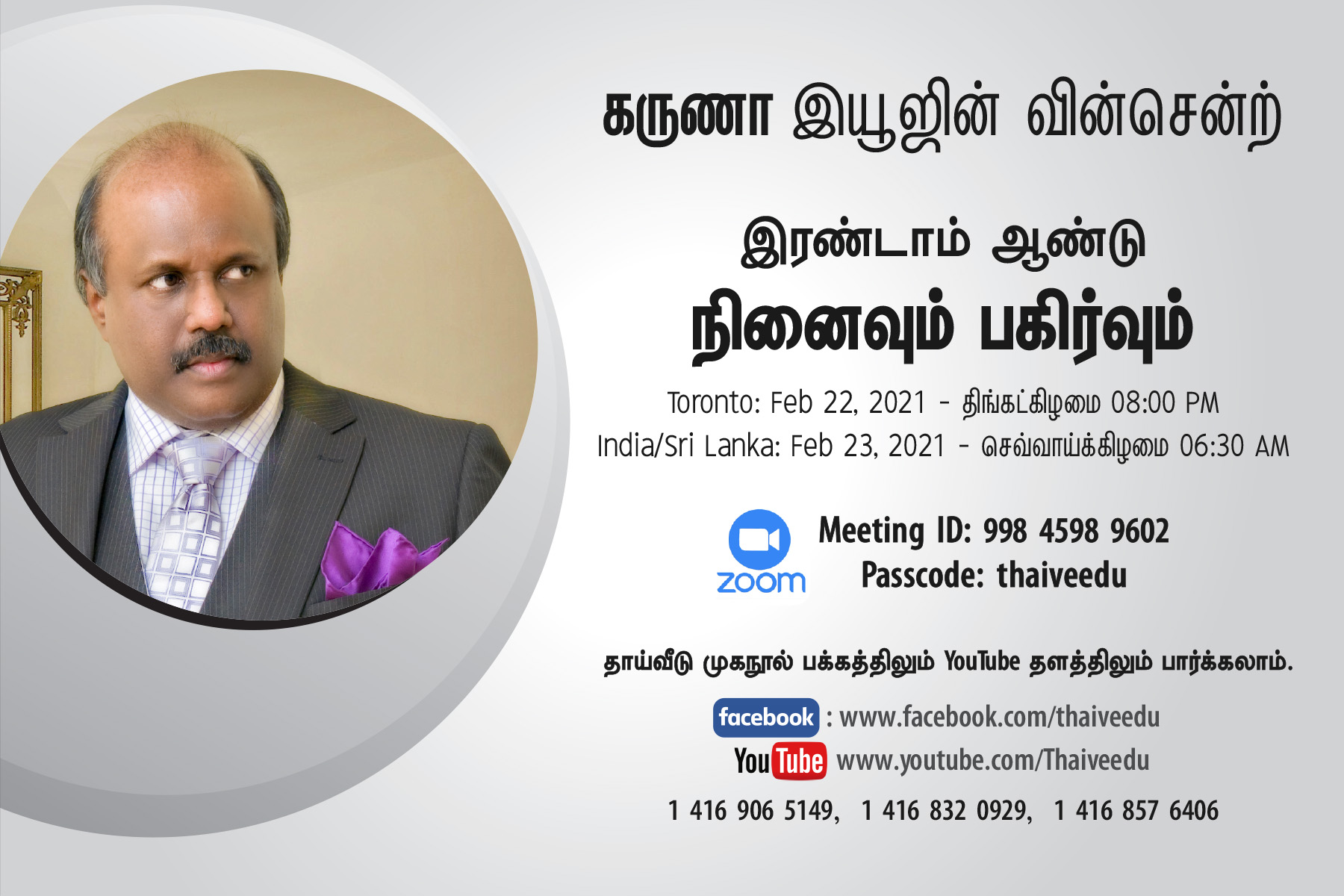 ஓவியர் கருணா இயூஜின் வின்சென்ற் அவர்களின்  இரண்டாம் ஆண்டு நினைவும் பகிர்வும்  - 'தாய்வீடு' திலீப்குமார் -