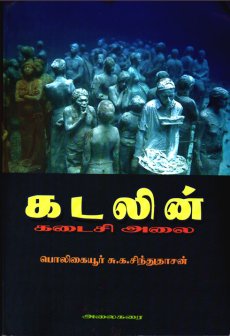 நூல் அறிமுகம்: கடலின் கடைசி அலை கவிதைத் தொகுதி பற்றிய இரசனைக் குறிப்பு