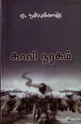 நூல் அறிமுகம்: ஏ. நஸ்புள்ளாஹ்வின் காவி நரகம் சிறுகதைத் தொகுதி பற்றிய இரசனைக் குறிப்பு