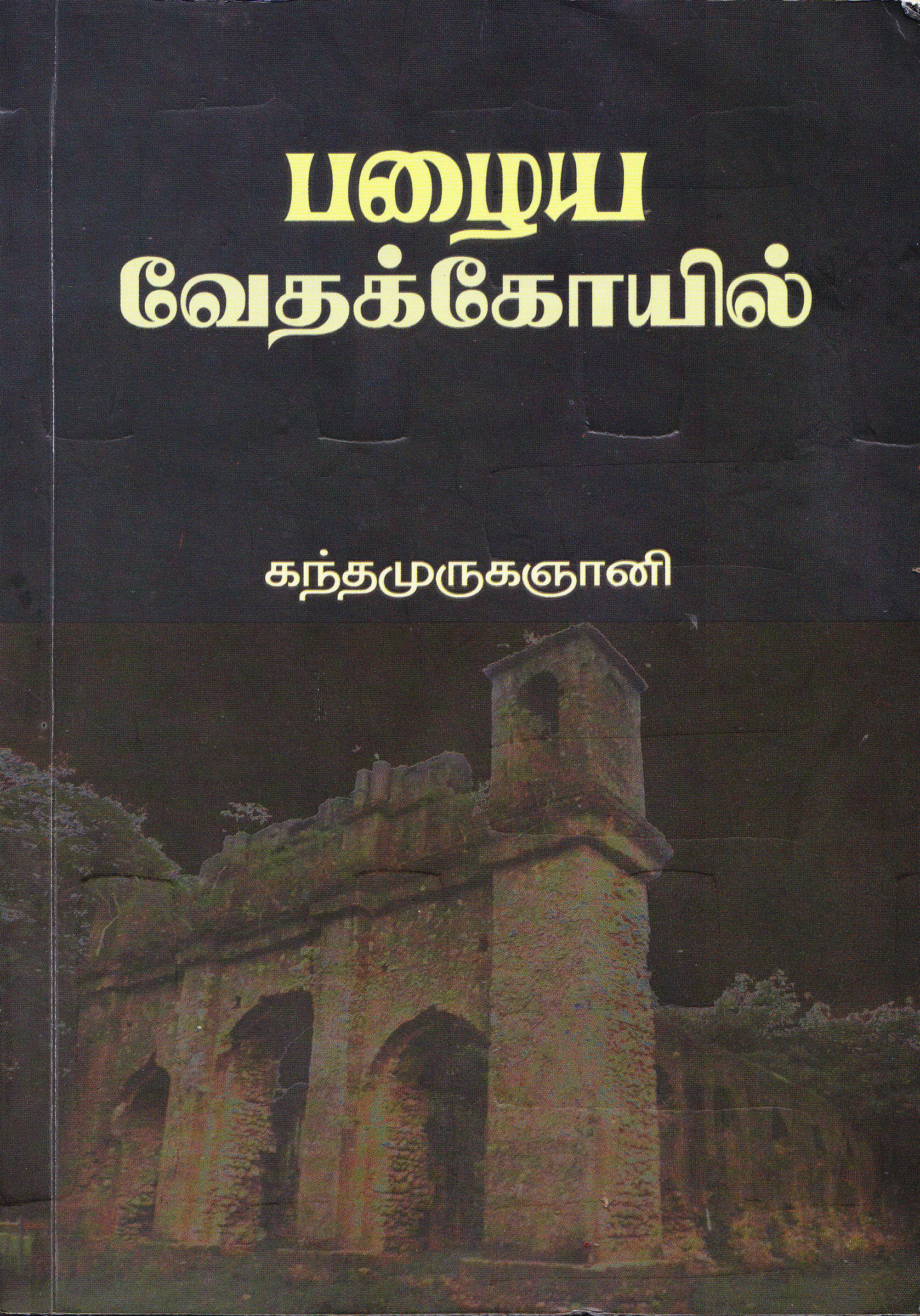 எமது வாழ்வின் அழிந்த தடங்களை பற்றி அறிந்து கொள்வதில் எவருக்குமே மகிழ்ச்சி ஏற்படவே செய்யும். கல்கி சாண்டில்யன் போன்றவர்களைப் படிப்பது இளம் பிராயத்தில் பிடித்திருந்தது. அதுவும் தமிழர் வாழ்வுதான். ஆனால் கந்தமுருகஞானி (முருகேசு ராஜவரோதயம்) எழுதிய பழைய வேதக் கோயில் நாவலானது எங்கள் கதை. எங்கள் சரித்திரம்.