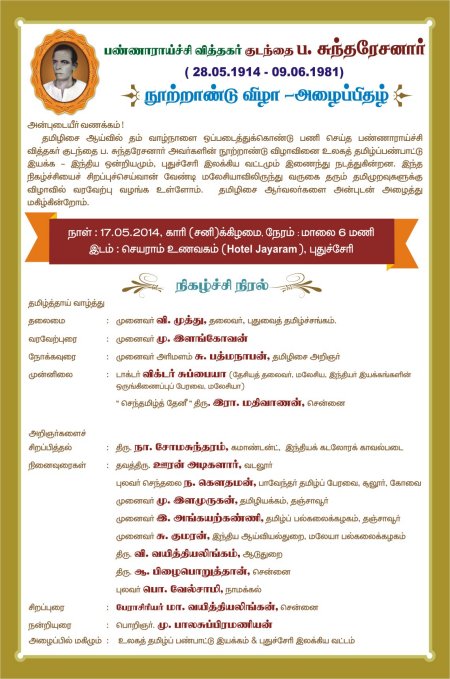 துச்சேரியில் பண்ணாராய்ச்சி வித்தகர் குடந்தை ப. சுந்தரேசனார் நூற்றாண்டு விழா!