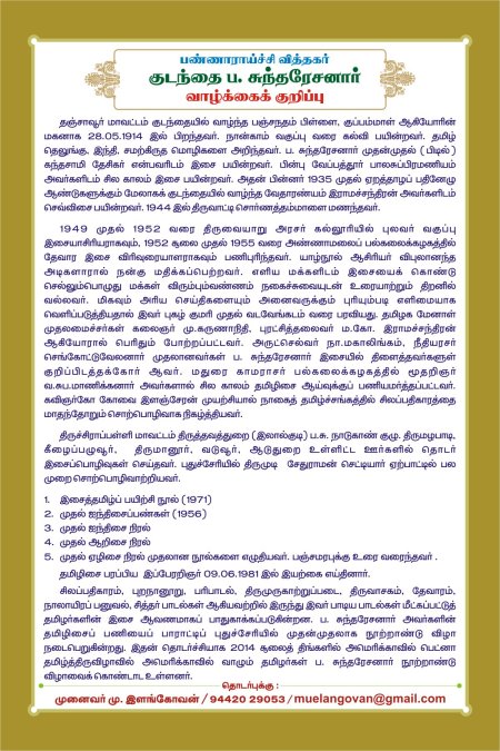 துச்சேரியில் பண்ணாராய்ச்சி வித்தகர் குடந்தை ப. சுந்தரேசனார் நூற்றாண்டு விழா!