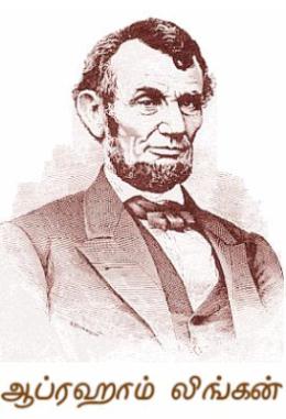 எழுத்தாளர் ஜெயபாரதனின் மொழிபெயர்ப்பில் ஜான் டிரிங்வாட்டரின் 'ஆப்ரஹாம் லிங்கன்' 