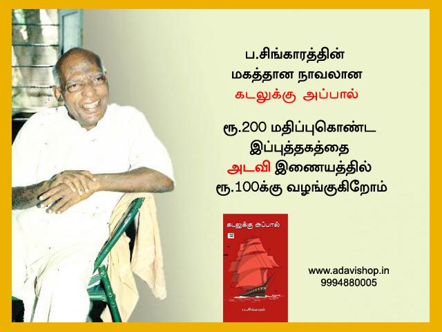 அடவி: குறைந்த விலையில் எழுத்தாளர் ப.சிங்காரத்தின் 'கடலுக்கு அப்பால்'