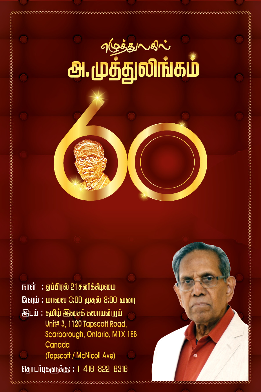 எழுத்துலகில் அ.முத்துலிங்கம் 60’!  -