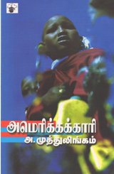 ஒரு வித்தியாசமான புலம் பெயர்ந்த ஈழத் தமிழ்க்குரல்: அ.முத்துலிங்கத்தின் 'அமெரிக்காக்காரி'