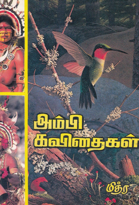 அம்பி கவிதைகள்