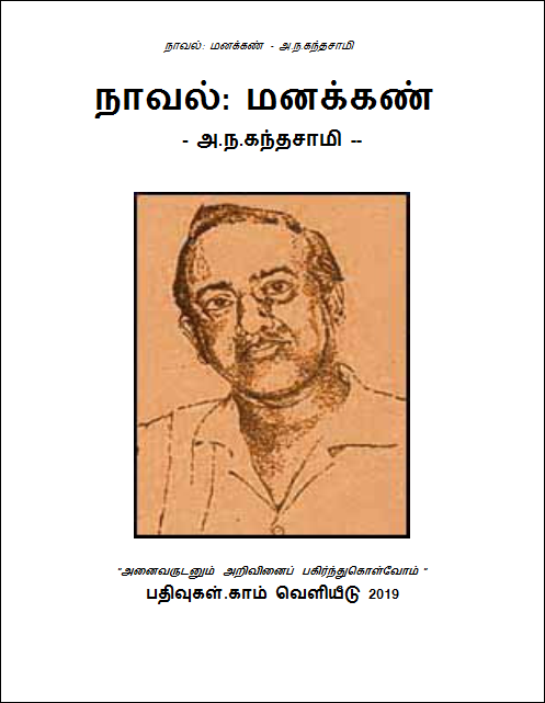 அ.ந.க.வின் மனக்கண் மின்னூலாக