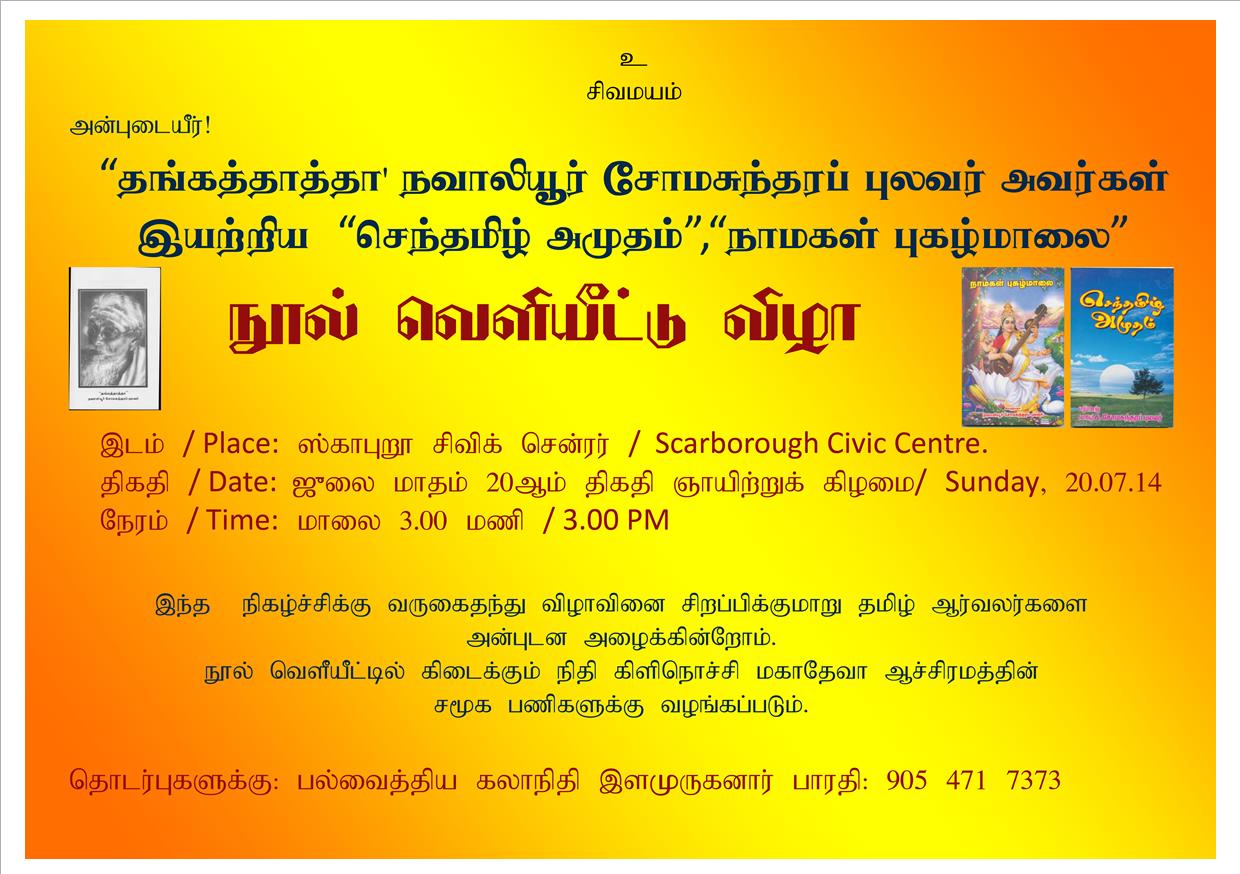 கனடாவில் 'தங்கத் தாத்தா' நவாலியூர் சோமசுந்தரப் புலவரின் நூல்கள் வெளியீட்டு விழா!