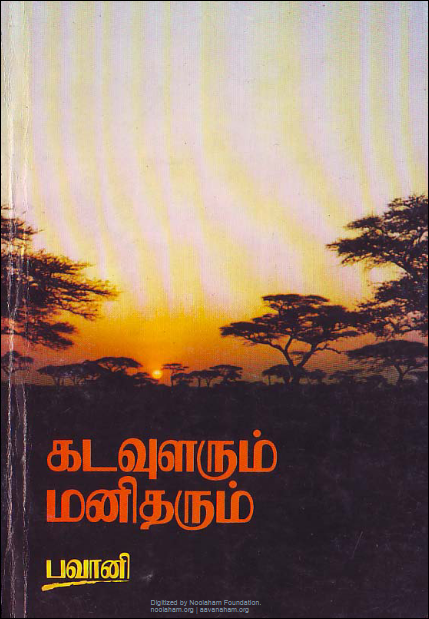 பவானி ஆள்வாப்பிள்ளையின் 'கடவுளரும், மனிதரும்'