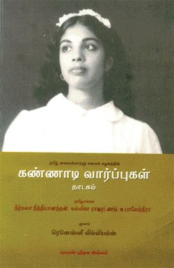 கண்ணாடி வார்ப்புக்கள்-நாடக நூல் அறிமுக விழா-கண்ணோட்டம்!