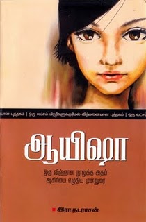 தமிழ்நாட்டு எழுத்தாளர் இரா நடராசனின் ஆயிஷா என்றொரு குறுநாவல் இலக்கிய உலகில் அண்மைக்காலங்களில் பேசப்பட்ட ஒரு படைப்பு. 1997 ஆம் ஆண்டு கணையாழியில் வெளிவந்த இந்தக் கதையை ஈழத்தில் அறிவமுது பதிப்பகத்தினர் மறுவெளியீடாகக் கொண்டு வந்திருந்தனர். அந்நூல் பற்றிய சில குறிப்புகள் ... ஆக்க இலக்கியப் படைப்புக்களிலே விஞ்ஞானக் கதைகளை மையமாக வைத்து கதை கூறும் பாணி குறைவு. என்றாலும்; மிகக்குறுகிய 32 பக்கங்களிலே ஆழமான கருத்தை இந்தக் குறுநாவல் உணர்த்துகின்றது. எதற்கும் துருவித்துருவிக் கேள்வி கேட்டு தமது ஐயத்தை தெளிவுபடுத்த விரும்பும் மாணவர்களை அடித்து இருத்தி ஆசிரியர் தான் சொல்வதையே எழுதுமாறு திணிக்கும் மனோபாவம் எமது கல்விமுறையில் இருந்து முற்றாக அற்றுப்போய் விட்டது எனக் கூறமுடியாது