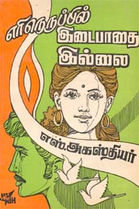 ஈழநாடு நடாத்திய நாவல் போட்டியில் இவரது 'எரிகோளம்' நாவல் பரிசு பெற்றது.தொடராக வெளிவந்து பலரை வியக்க வைத்தது.அதுவே பின்னாளில் 'எரி நெருப்பில் இடை பாதை இல்லை' எனும் பெயரில் நூலாக வந்து பலரையும் சென்றடைந்தது குறிபிடத் தக்கது