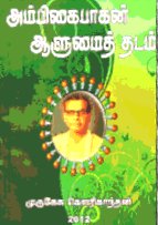 யாழ். வைத்தீஸ்வராக் கல்லூரியின் முன்னாள் அதிபர் அம்பிகைபாகன் பற்றி யாழ். கல்வியல்கல்லூரி சிரேஷ்ட விரிவுரையாளர் முருகேசு கௌரிகாந்தன் எழுதிய 'அம்பிகைபாகன் ஆளுமைத்தடம்' என்னும் நூல் வெளியீடும், அவரது துணைவியார் திருமதி நகுலாம்பிகை அம்பிகைபாகனின் 90ஆவது பிறந்த நாள் விழாவும் அக்டோபர் 19, 2012 அன்று யாழ். வைத்தீஸ்வராக் கல்லூரி மண்டபத்தில் கல்லூரி அதிபர் மகேந்திரம் தலைமையில் நடைபெற்றது. மேற்படி நிகழ்வில் பிரதம அதீதியாக யாழ். பல்கலைக்கழக துணைவேந்தர் பேராசிரியர் வசந்தி அரசரட்ணம் கலந்துகொண்டார். யாழ். பல்கலைக்கழக துணைவேந்தர் பேராசிரியர் வசந்தி அரசரட்ணம் நூலை வெளியிட்டு வைக்க, நூலின் முதற்பிரதியை அம்பிகைபாகனின் குடும்பத்தினர் பெற்றுக்கொண்டனர். அதனைத் தொடர்ந்து திருமதி நகுலாம்பிகை அம்பிகைபாகன் மற்றும் நூலாசிரியர் முருகேசு கௌரிகாந்தன் ஆகியோர் கெளரவிக்கப்பட்டனர்.