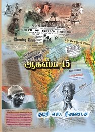 கோவை இலக்கிய சந்திப்பு: குமரி எஸ். நீலகண்டனின் ஆகஸ்ட்15-நாவல் அறிமுக கூட்டம்!