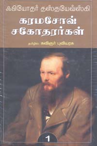 கவிஞர் புவியரசின் மொழிபெயர்ப்பில் தத்யயேவ்ஸ்கியின் கரமசோவ் சகோதரர்கள்.....