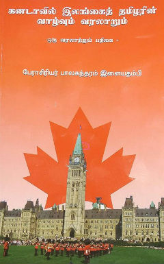 முனைவர் இ.பாலசுந்தரத்தின் 'கனடாவில் இலங்கைத்தமிழரின் வாழ்வும், வரலாறும்' நூல் 