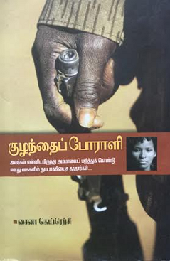 சைனா கெய்ரெற்சியின்    குழந்தைப்போராளி   நவீனம்