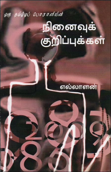 நூல் அறிமுகம்: ஒரு தமிழீழப் போராளியின் நினைவுக் குறிப்புக்கள்