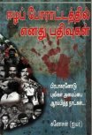 பிரான்ஸ்சில் 'ஈழப்போராட்டத்தில் எனது பதிவுகள்' & சத்தியசீலனோடு ஓர் உரையாடல்…