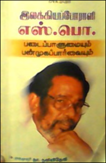 முனைவர் நா. நளினிதேவியின் 'இலக்கியப் போராளி எஸ்.பொ. படைப்பாளுமையும் பன்முகப்பார்வையும்' என்ற நூலை முன்வைத்து..