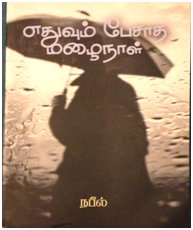 'எதுவும் பேசாத மழைநாள்'-ஒரு பார்வை