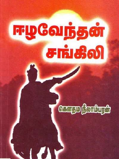 ஈழவேந்தன் சங்கிலி