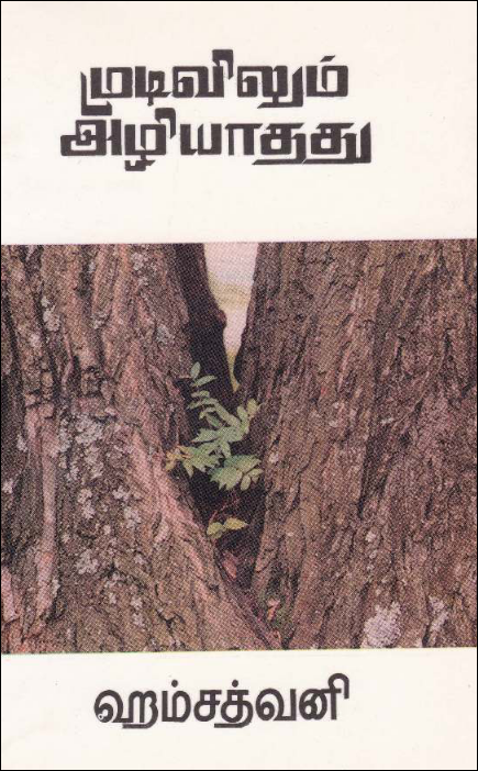 எழுத்தாளர் ஹம்சத்வனியின் (தமிழ்ச்செல்வன் கனகரத்தினம் - Thamilselvan Kanagasundaram ) 'முடிவிலும் அழியாதது' பற்றிய குறிப்புகள்!