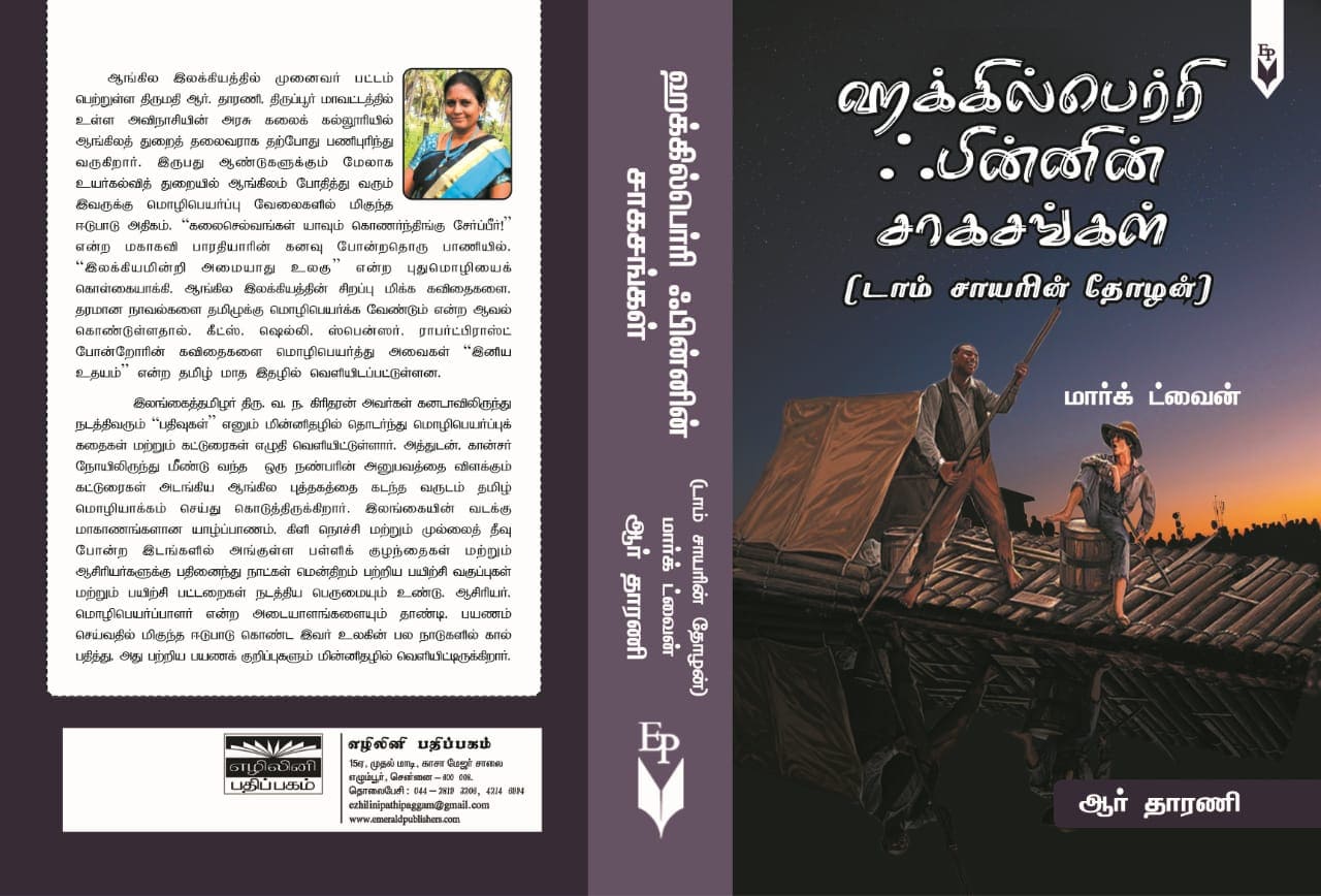 மார்க் ட்வைனின் ஹக்கில்பெர்ரி ஃபின்னின் சாகசங்கள் (டாம் சாயரின் தோழன்) நாவல் நூலுருப்பெறுகிறது!