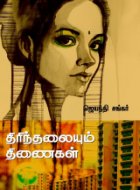 ஜெயந்தி சங்கரின் 'திரிந்தலையும் திணைகள்'! 