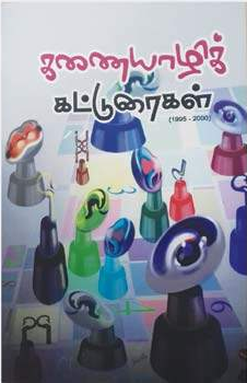 கவிதா பதிப்பக வெளியீடாக 'தினமணி: கணையாழிக் கட்டுரைகள் (1995-2000)'