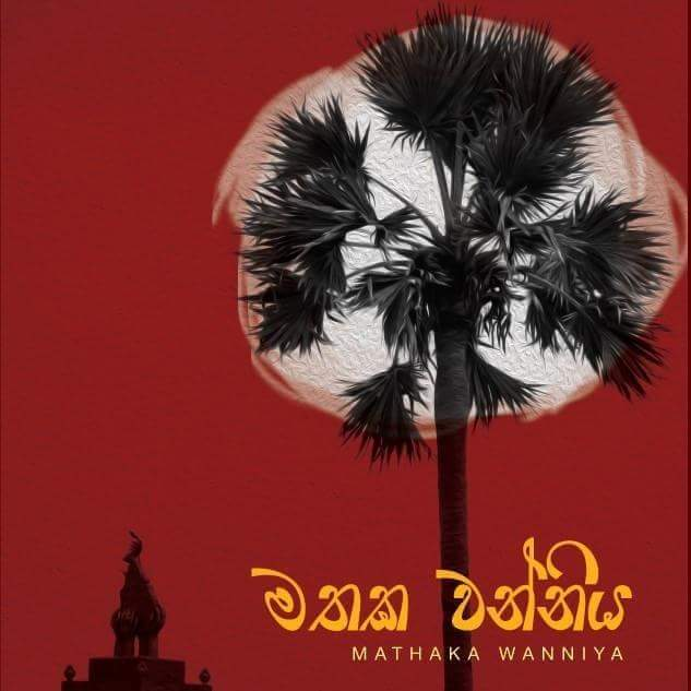 கருணாகரனின் “இப்படி ஒரு காலம்“ நூலின் சிங்கள மொழிபெயர்ப்பு  “மதக வன்னிய“ (Mathaka Wanniya)