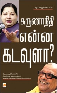 நூல்:  கருணாநிதி என்ன கடவுளா?