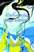 கதிர்பாரதியின் திறந்த கவிதைகள் புதிய மொழி, புதிய உணர்வு, புதிய நடையுடன் இருப்பதை அவரின் கவிதைகள அவ்வப்போது படிக்கிறபோது அறிந்திருக்கிறேன். பெரும்பாலும் புதியமொழியும், புதிய உணர்வும், புதிய நடையும் கொண்டவை  மூடுண்டு கலவரப்படுத்துவதுண்டு.தொடர்ந்த வாசிப்பில் உள்ள வாசகன் மனம் விரும்பும் பங்களிப்பை அவர் கவிதைகள்  எப்போதும் கொண்டிருக்கிறது.