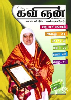 இதழின் முன்னட்டை பிரபல கவிஞரும் தென்றலின் வேகம் என்ற கவிதை நூலின் ஆசிரியரும், பூங்காவனம் காலாண்டு சஞ்சிகையின் பிரதம ஆசிரியருமாகிய வெலிகம ரிம்ஸா முஹம்மத், 2007ம் ஆண்டு இலங்கை நல்லுறவு ஒன்றியம் பொன்னாடை போர்த்தி நினைவுச் சின்னம் வழங்கி கௌரவித்தபோது எடுக்கப்பட்ட அழகிய புகைப்படத்தைத் தாங்கி வந்திருக்கிறது. சாதனை யுவதி வெலிகம ரிம்ஸா முஹம்தைப் பற்றி கூறுவதாயின் இவர் இலக்கிய ஈடுபாடு கொண்டு தன்னை இலக்கியத்துடனேயே ஈடுபடுத்திக் கொண்டிருக்கும் ஓர் இளம் படைப்பாளி என்று சுருக்கமாக கூறிவிடலாம் என்றாலும், அவர் அதீத இலக்கிய முயற்சிகளில் ஈடுபட்டு வருவதால் அவரைப் பற்றி சற்று விரிவாகப் பார்ப்பது பொருத்தமாக இருக்கும் என நினைக்கிறேன்.