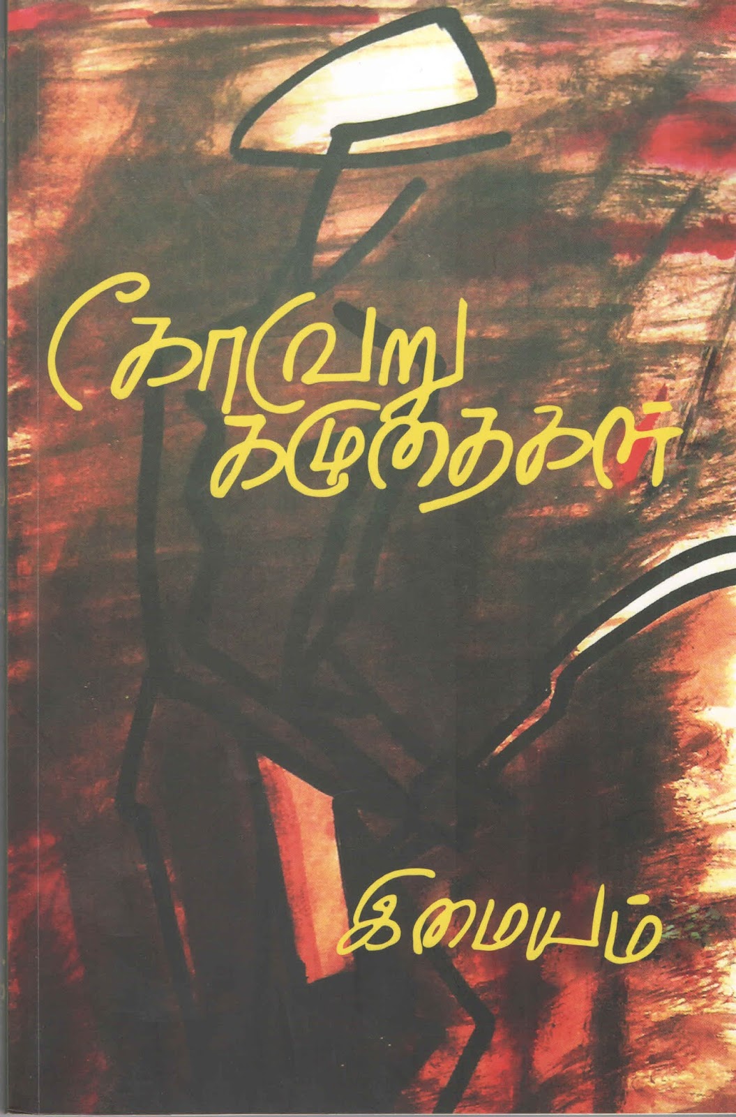 இமையத்தின் 'கோவேறு கழுதைகள்'