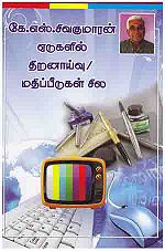 'கே.எஸ்.சிவகுமாரன் ஏடுகளில் திறனாய்வு / மதிப்பீடுகள் சில' பற்றிய குறிப்புகள் சில!