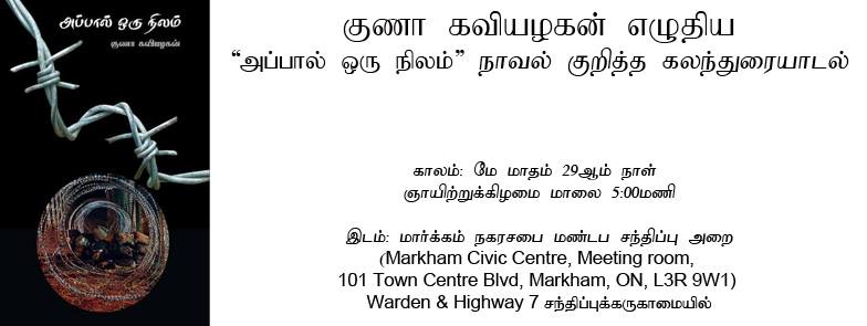 நாவல் குறித்த கலந்துரையாடல் (கனடா): குனா கவியழகனின் 'அப்பால் ஒரு நிலம்'