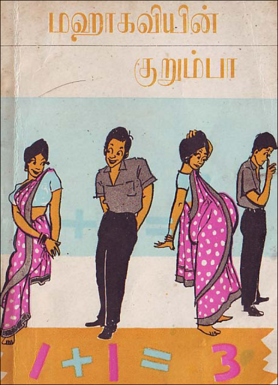 வாசிப்பும், யோசிப்பும் 354: மகாகவியின் குறும்பா தமிழுக்குப் புது வரவா?>