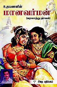 உதயணன், மானவர்மன் (வரலாற்று நாவல்)