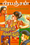 பிரபஞ்சனின் 'மானுடம் வெல்லும்'