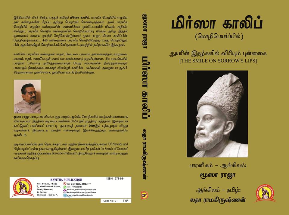 துயரின் இதழ்களில் விரியும் புன்னகை (மிர்ஸா காலிப் தமிழ் மொழிபெயர்ப்பில்)