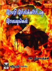 மெளனங்களால் நிறையவே பேசியிருக்கிறார் துஸ்யந்தன்.  துஸ்யந்தனுடய மொழி பெயர்க்கப்பட்ட மெளனங்கள் கவிதை தொகுப்பை வாசித்து முடிக்கிறபோது என் மனதில் தோன்றியது இது தான்.