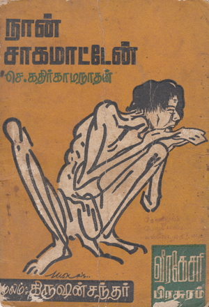 செ.கதிர்காமநாதனின் 'நான் சாக மாட்டேன்.'