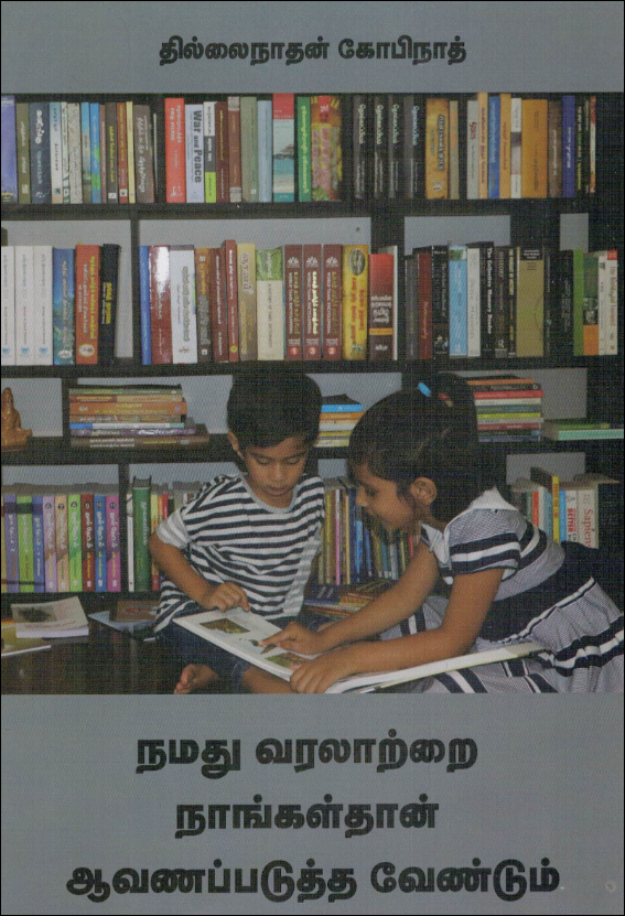 தில்லைநாதன் கோபிநாத் எழுதிய 'நமது வரலாற்றை நாங்கள்தான் ஆவணப்படுத்த வேண்டும்'