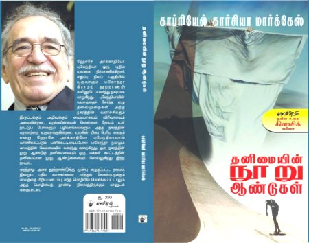 நூல் அறிமுகம் : நோபல் பரிசு பெற்ற காப்ரியேல் கார்சியா மார்க்கேஸ் எழுதிய * “தனிமையின் நூறு ஆண்டுகள்“