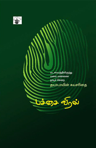 நூல் அறிமுகம்: தன்வரலாற்றுப் படைப்புகளில் தயாபாயின் 'பச்சைவிரல்'