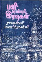 'பனி பெய்யும் இரவுகள்'