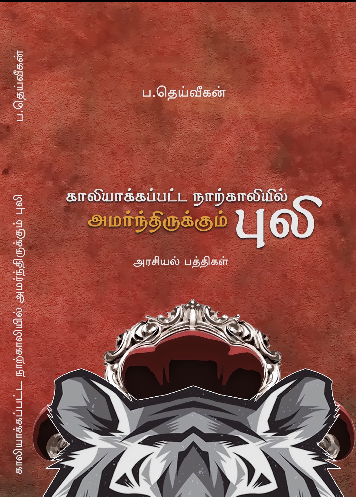 படித்தோம் சொல்கின்றோம்: "காலியாக்கப்பட்ட நாற்காலியில் அமர்ந்திருக்கும் புலி" சுயவிமர்சனங்களை நாடும் தெய்வீகனின் அரசியல் பத்தி எழுத்துக்கள்