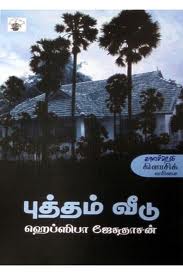 'புத்தம் வீடு' என்னும் தனது நாவலின் மூலம், உலகத் தமிழிலக்கியத்தில் தன் தடத்தினைப் பதித்த ஹெப்ஸிபா ஜேசுதாசன் பெப்ருவரி 9, 2012 அன்று இயற்கை எய்தினார். அவரது நினைவாக '.அ.ராமசாமி எழுத்துகள் என்னும் வலைப்பதிவில் வெளியான் கட்டுரையினை அவரது நினைவாக மீள்பிரசுரம் செய்கின்றோம்.